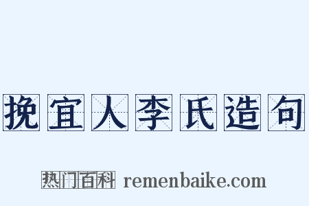 挽宜人李氏造句是什么意思的图片